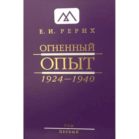 Книги, книга Огненный Опыт. 1924 - 1940: В 11 т. Т. 1