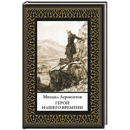 Классика, современная литература, книга Герой нашего времени