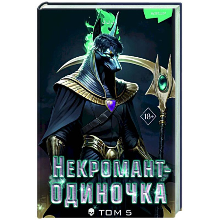 Фантастика, фэнтези, книга Некромант-одиночка. Новелла. Том 5