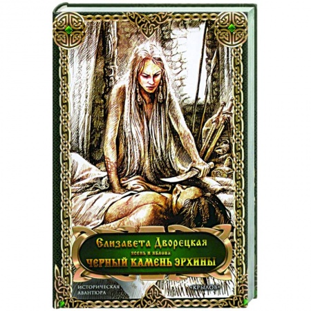 Историческая художественная проза, книга Черный камень Эрхины