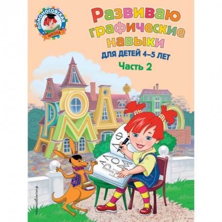 Дошкольникам, книга Развиваю графические навыки. Для детей 4-5 лет. Часть 2