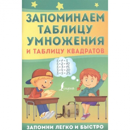 Книги, книга Запоминаем таблицу умножения и таблицу квадратов