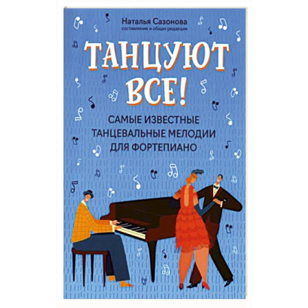 Музыкальная школа, книга Танцуют все! Самые известные танцевальные мелодии для фортепиано