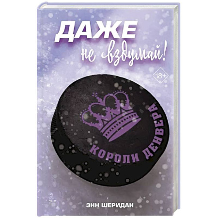 Любовный роман, книга Даже не вздумай! (#1)