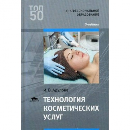 Книги, книга Технология косметических услуг. Учебник для студентов учреждений среднего профессионального образования
