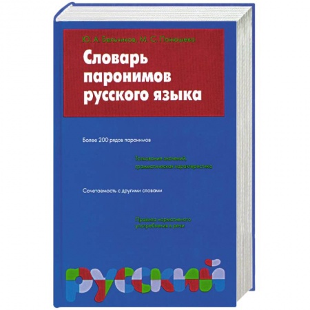 Книги, книга Словарь паронимов русского языка