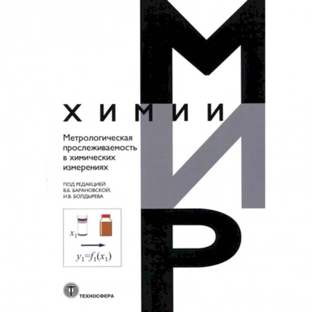 Естественные науки, книга Метрологическая прослеживаемость в химических измерениях
