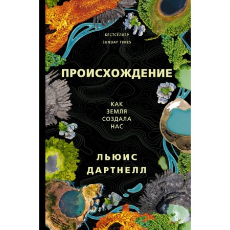 Естественные науки, книга Происхождение