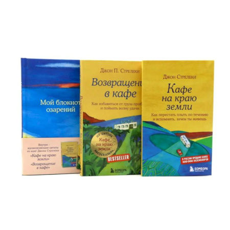 Общественные и гуманитарные науки, книга Кафе на краю земли. Возвращение в кафе + Мой блокнот озарений (комплект из 3-х книг)