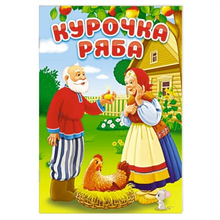 Сказки, книга Курочка Ряба