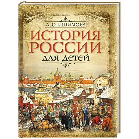 Познавательная литература, книга История России для детей
