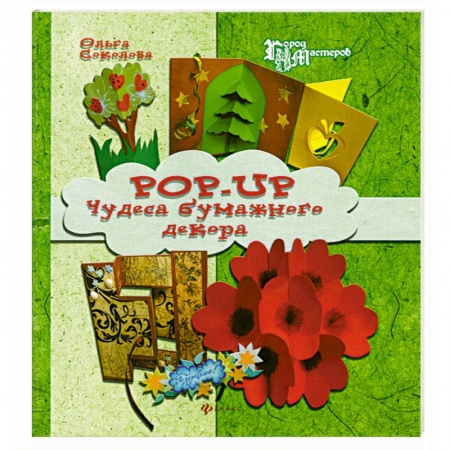 Книги, книга Pop-up. Чудеса бумажного декора