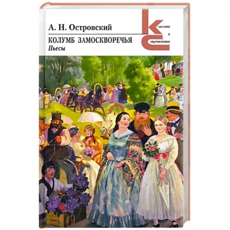 Классика, современная литература, книга Колумб Замоскворечья