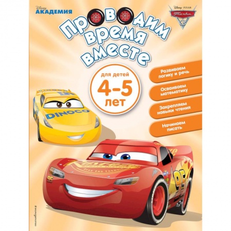 Книги для дошкольников (4-6 лет), книга Проводим время вместе. Для детей 4-5 лет