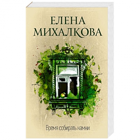 Детективы, триллеры, книга Время собирать камни