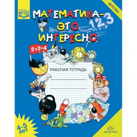 Дошкольникам, книга Математика - это интересно. Рабочая тетрадь. 4-5 лет. ФГОС