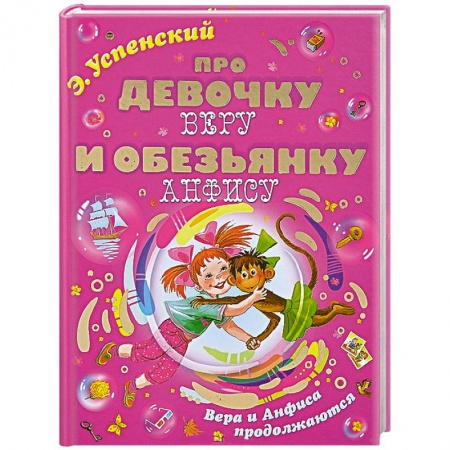 Книги, книга Про девочку Веру и обезьянку Анфису. Вера и Анфиса продолжаются
