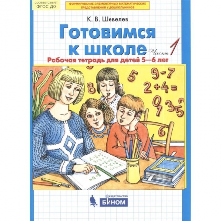 Дошкольникам, книга Готовимся к школе. Рабочая тетрадь для детей 5-6 лет. В 2-х частях. Часть 1