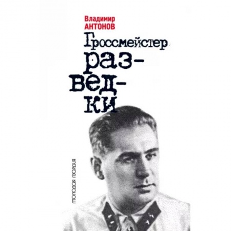 Публицистика, книга Гроссмейстер разведки