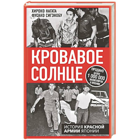 Всемирная история, книга Кровавое Солнце. История Красной Армии Японии