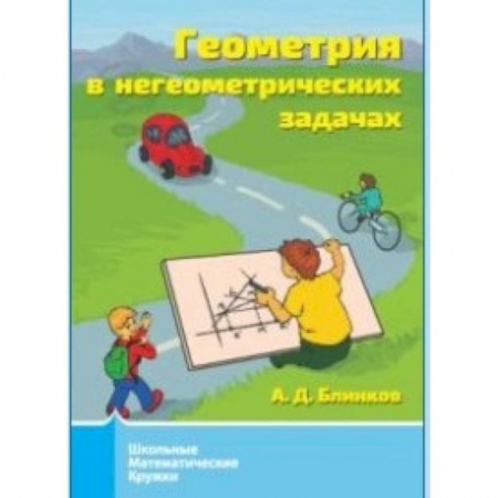 Школьникам и абитуриентам, книга Геометрия в негеометрических задачах.
