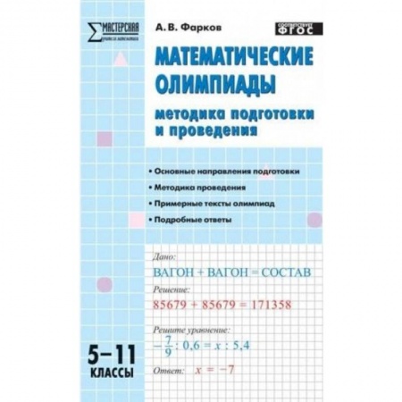 Школьникам и абитуриентам, книга Математические олимпиады. 5-11 классы. Методика подготовки и проведения. ФГОС