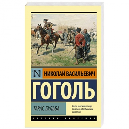 Классика, современная литература, книга Тарас Бульба
