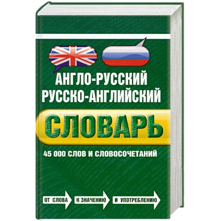 Книги, книга Англо-русский русско-английский словарь. 45 000 слов и словосочетаний