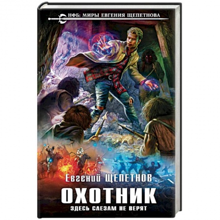 Книги, книга Охотник. Здесь слезам не верят