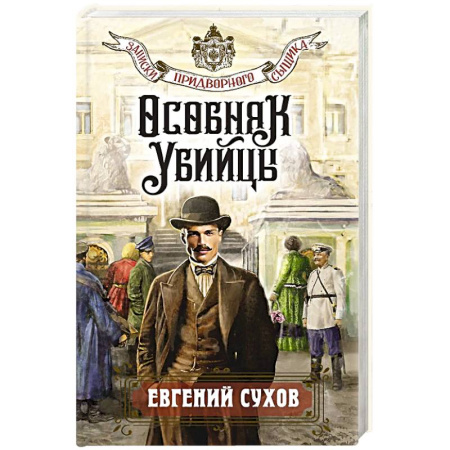 Детективы, триллеры, книга Особняк убийцы