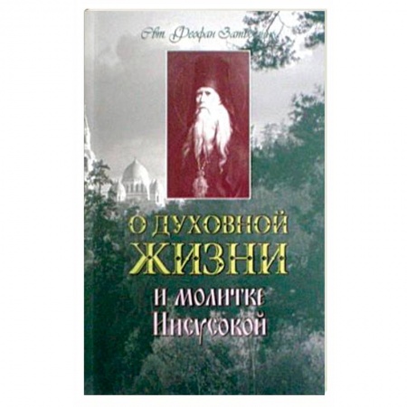 Книги, книга О духовной жизни и Молитве Иисусовой