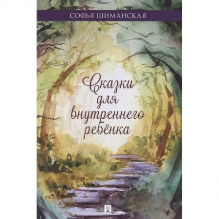 Классика, современная литература, книга Сказки для внутреннего ребенка