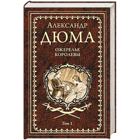 Классика, современная литература, книга Ожерелье королевы. Том 1