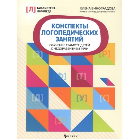 Общественные и гуманитарные науки, книга Конспекты логопедических занятий. Обучение грамоте детей с недоразвитием речи