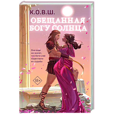 Любовный роман, книга Обещанная богу солнца