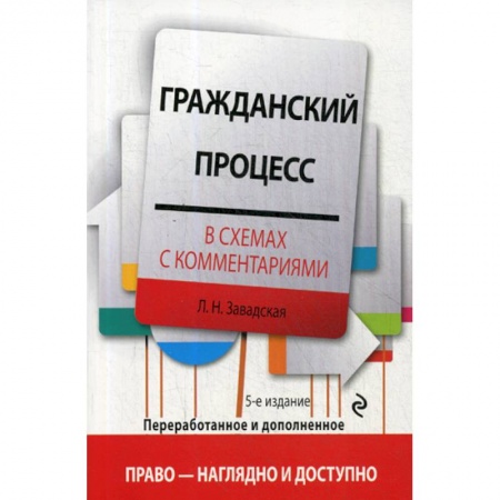 Общественные и гуманитарные науки, книга Гражданский процесс в схемах с комментариями