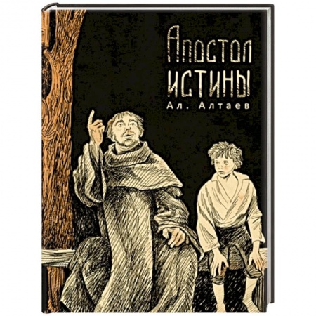 Познавательная литература, книга Апостол истины