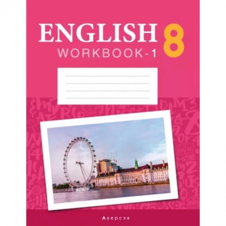 Изучение языков, книга Английский язык. 8 класс. Рабочая тетрадь. Часть 1. Повышенный уровень