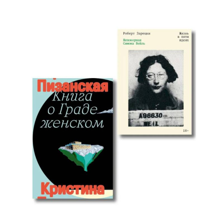 Всемирная история, книга Комплект из 2-х книг Книга о граде женском + Непокорная Симона Вейль