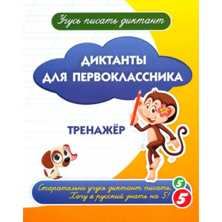 Школьникам и абитуриентам, книга Диктанты для первоклассника