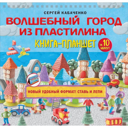 Развлечения. Праздники. Юмор, книга Волшебный город из пластилина. Книга-планшет