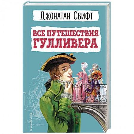 Проза для детей, книга Все путешествия Гулливера