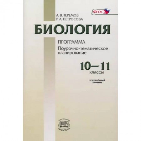 Школьникам и абитуриентам, книга Биология. 10-11 классы. Программа для общеобразовательных учреждений. Углубленный уровень