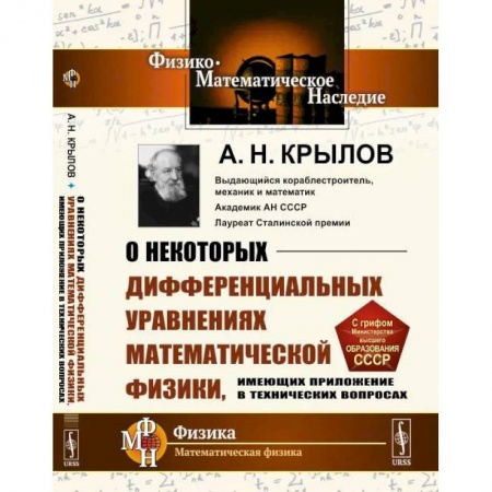 Студентам и аспирантам, книга О некоторых дифференциальных уравнениях математической физики, имеющих приложение в технических вопросах