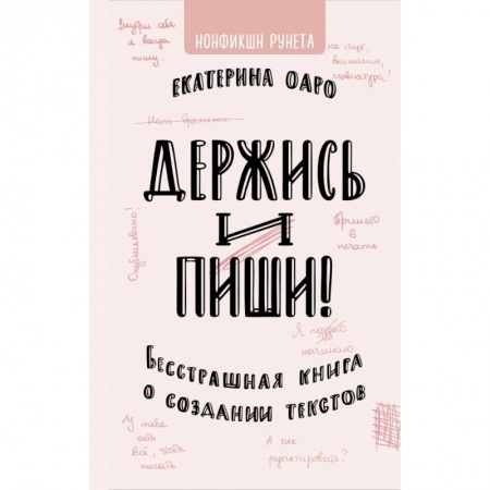 Общественные и гуманитарные науки, книга Держись и пиши. Бесстрашная книга о создании текстов