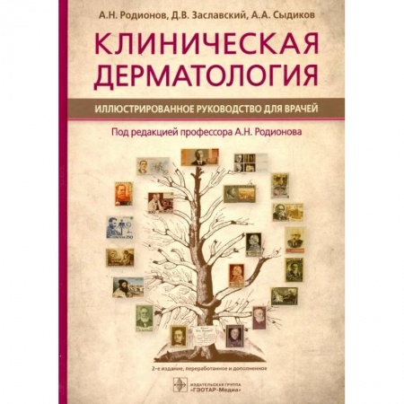 Специальная медицина, книга Клиническая дерматология. Иллюстрированное руководство для врачей