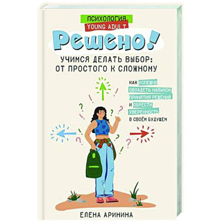 Общественные и гуманитарные науки, книга Решено! Учимся делать выбор: от простого к сложному