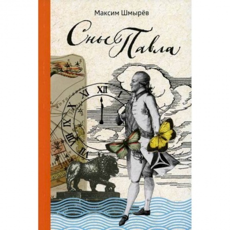 Классика, современная литература, книга Сны Павла
