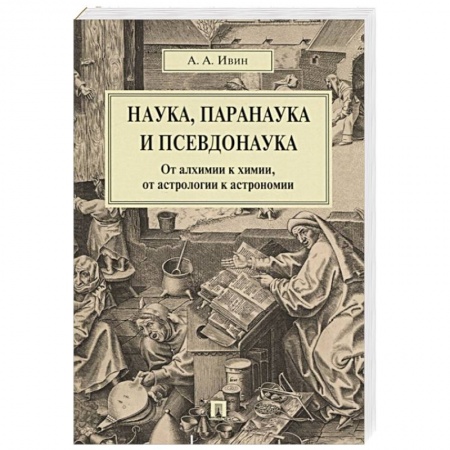Наука. История науки, книга Наука, паранаука и псевдонаука.От алхимии к химии,от астрологии к астрономии