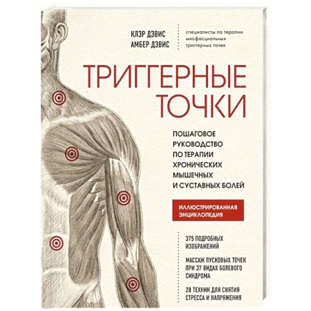 Популярная и нетрадиционная медицина, книга Триггерные точки. Пошаговое руководство по терапии хронических мышечных и суставных болей